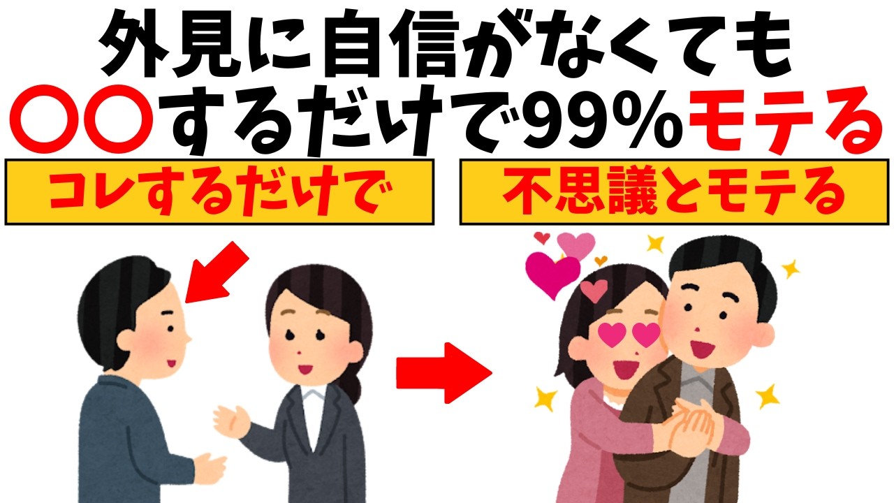 【恋愛雑学】顔や外見に自信がなくてもモテる禁断の方法