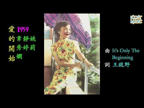 愛的開始 姚莉,靜婷 懷舊金曲 歌詞版