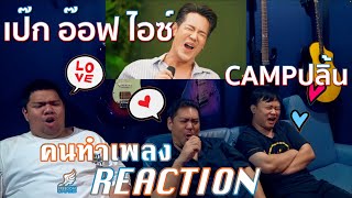 [คนทำเพลงREACTION Ep.358] เป๊ก อ๊อฟ ไอซ์ | CAMPปลิ้น | EP.58