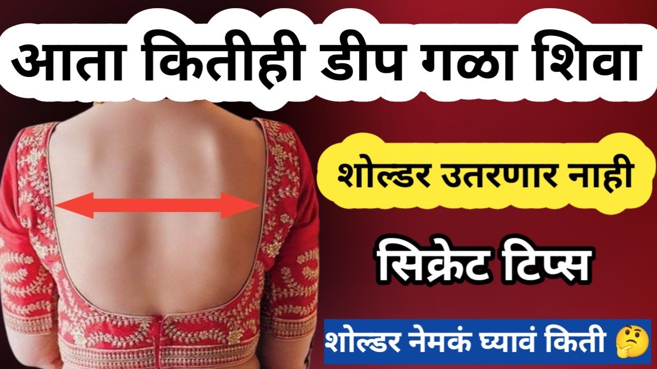 कितीही डीप गळा शिवा शोल्डर उतरणार नाही 💯|| डीप गळ्यामध्ये शोल्डर नेमकं घ्याव किती?🤔 ||डीप गळा कटिंग 