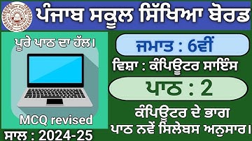 Class 6th Lesson 2 Parts of Computer |session 2024-25 |Computer Science |PSEB