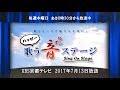2017年7月13日放送分「ハッピー歌う音ステージ」
