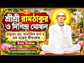 শ্রীশ্রী রামঠাকুর ও দিগিন্দ্র ঘোষাল | ঠাকুরের স্নেহ, অলৌকিক কৃপা ও এক ভক্তের জীবনকথা | Ram Thakur