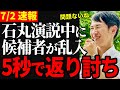 【大騒動】都知事選候補者が、街頭演説を邪魔するも石丸余裕の対応【石丸伸二/石丸市長/東京都知事選/安芸高田市】