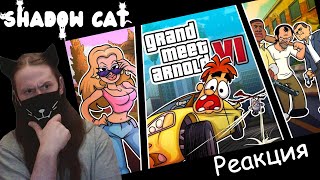 Путешествие Арнольда в мир GTA5 и GTA6 / Арнольд / Реакция