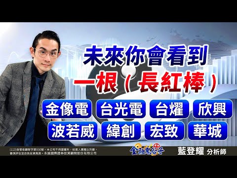 中視【金融鬼谷子】20250714#藍登耀：未來你會看到！一根長紅棒！金像電、台光電、台燿、欣興、波若威、緯創、宏致、華城 #中視 #中視新聞 #藍登耀 #金融鬼谷子 #永誠國際投顧