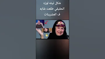 شكل تيته لوزه الحقيقي طلعت شابه ف العشرينات ومذيعه تيته لوزه بدون فلتر 