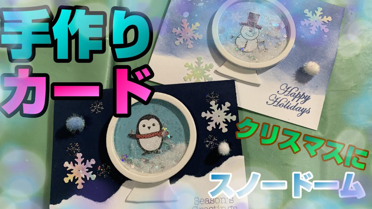 クリスマスカード　ハンドメイド♪ 手作りクリスマスカード】スノードームカードの作り方 How to make a