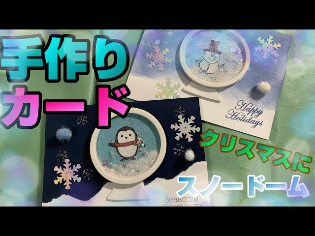 カード型スノードーム