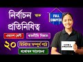 Class 11 Political Science Chapter 03 in Assamese | নিৰ্বাচন আৰু প্ৰতিনিধিত্ব | Rapid Revision 🔥
