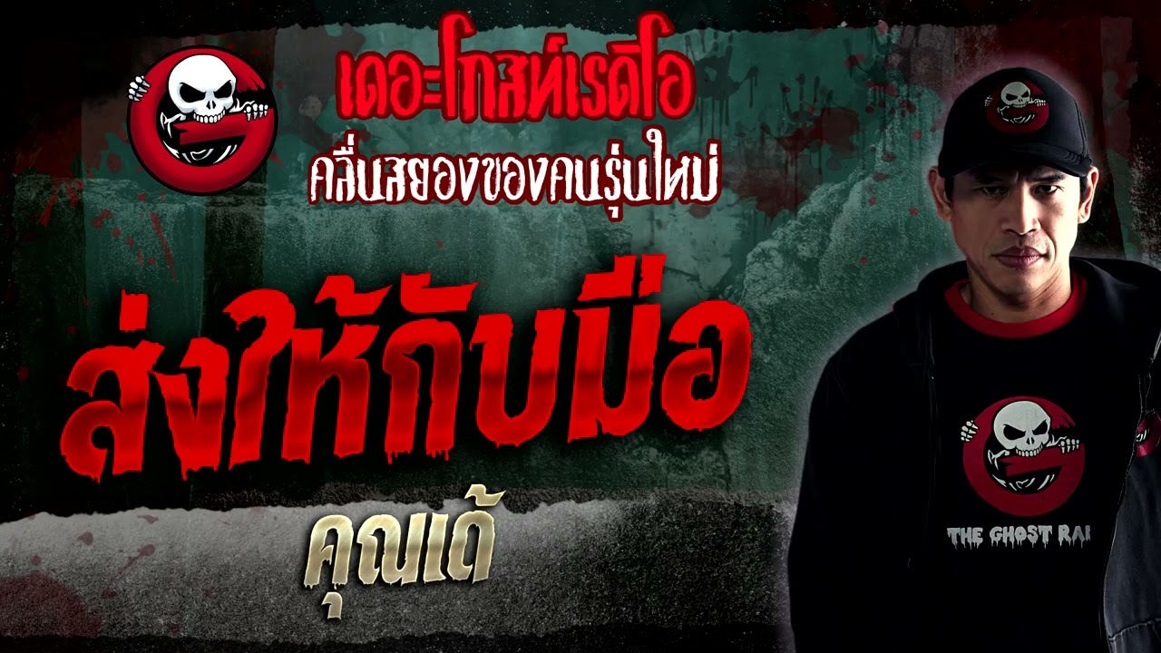 ส่งให้กับมือ • คุณเด้ | 21 ม.ค. 66 | THE GHOST RADIO