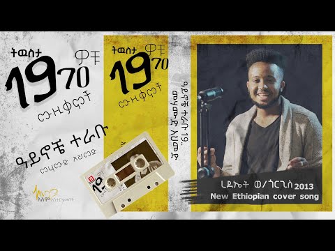 ትዉስታ 1970 ዎቹ ዉዚቃዎች በረደኤት ወ ጎርጊስ New Ethiopian Cover Song By Rediet W Gorgise