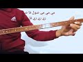 تعليم عزف اغنية مم ارارات خوزي زمان ري هبا علئ الساز 