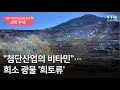 [과학본색②] "첨단산업의 비타민"…희소 광물 '희토류' / YTN 사이언스