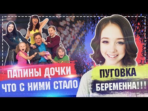 Папины дочки что с ними стало 2018 / Пуговка Беременна ?!