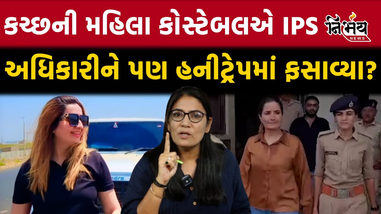 Kutch Nita Chaudhary નો કયા નેતાના દમ પર પોલીસ ખાતામાં આટલો પાવર હતો | Gujarat Police | Gujarat Bjp