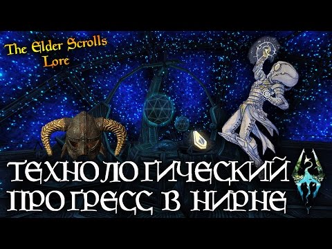 Видео: Технологический прогресс в Нирне - ДВИЖЕТСЯ ЛИ ОН? [AshKing]