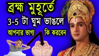 ব্রহ্ম মুহূর্তে ঘুম ভাঙলে ভগবান আপনাকে কি সংকেত দেয়? জানলে অবাক হয়ে যাবেন।share Krishnan bani