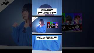 【いろんな声で】全8曲歌ってみたメドレー!フル見てね♪ #shorts #歌ってみた #tiktok