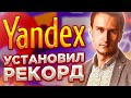 ЯНДЕКС УСТАНОВИЛ РЕКОРД! Технический анализ акций, форекса, криптовалют.