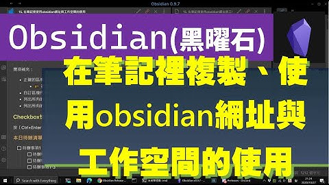 [Obs#15] 在筆記裡複製、使用obsidian網址與工作空間(Workspace)的使用