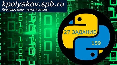 Разбор 27 задания ЕГЭ по информатике с сайта К.Ю. Полякова. Номер 159