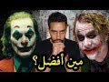 خواكين فينيكس Vs هيث ليدجر: مين أفضل؟