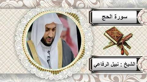 سورة الحج للشيخ نبيل الرفاعي