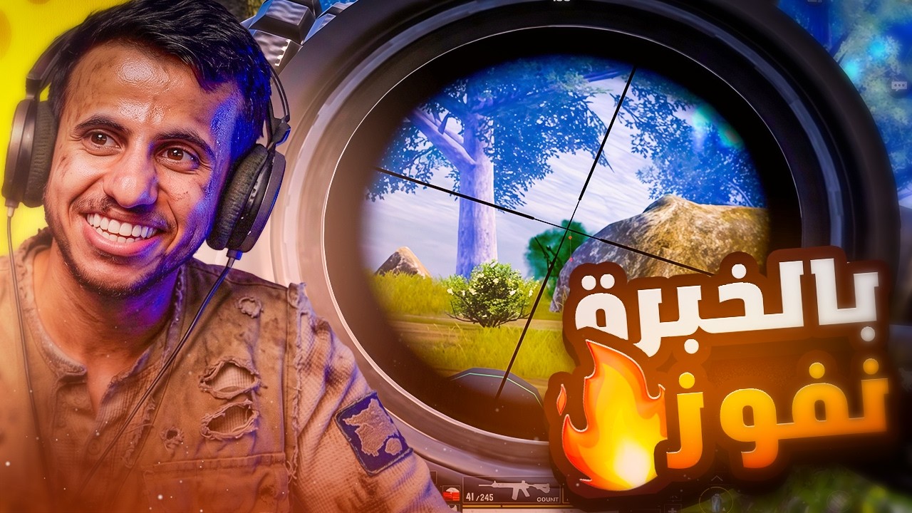 الخبرة ضد المهارة !!؟ 😍🔥 | PUBG MOBILE