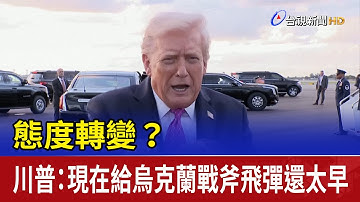 態度轉變？ 川普：現在給烏克蘭戰斧飛彈還太早