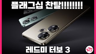 플래그십 찬탈!! 가성비 대박이라는 샤오미 레드미 터보 3