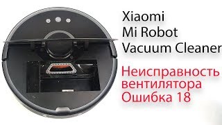 Xiaomi Mi Robot Vacuum неисправность вентилятора - ошибка 18, как исправить