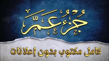 جزء عم تلاوة سعد الغامدي كامل مكتوب بدون إعلانات
