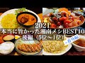 【2021年 本当に旨かった湘南メシBEST10（後編）＋番外編】1年間に探訪した196軒の中から10店を厳選！