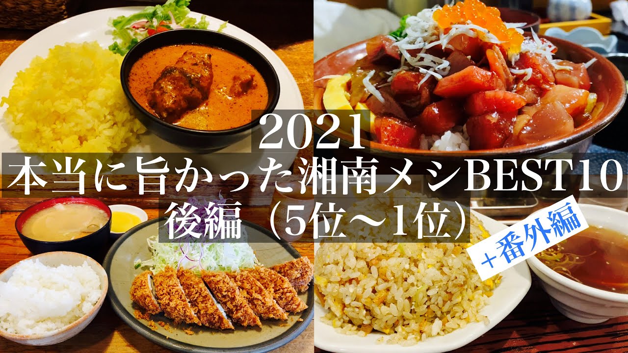 【2021年 本当に旨かった湘南メシBEST10（後編）＋番外編】1年間に探訪した196軒の中から10店を厳選！