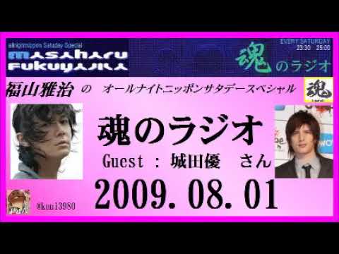 福山雅治   魂のラジオ 2009.08.01  ｹﾞｽﾄ:城田優