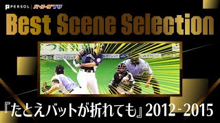 『たとえバットが折れても』2012-2015 《Best Scene Selection》