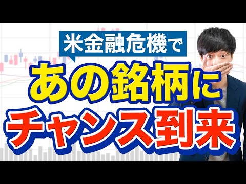 米金融危機で暴落....買い場の銘柄はコレ