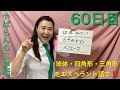 【60日目】■ 球体　■ 四角形　■ 三角形　をエスペラント語で‼️  #語学 #暗記 #リズム #簡単 #チャレンジ #自己肯定感 #進化