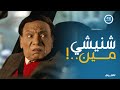 ميدو بيحب واحدة اسمها شنن😂.. والعراف مش عارف يتصرف معاه ازاي
