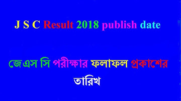 JSC Result 2018 publish date | জে এস সি রেজাল্ট ২০১৮ প্রকাশের তারিখ