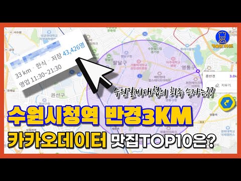   수원 맛집 TOP10 카카오빅데이터기반