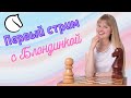 Первый стрим с Блондинкой! Игра со зрителями! Шахматы & Татьяна Жигалко. На lichess.org