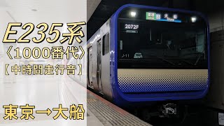 【鉄道走行音】E235系J-11編成 東京→大船 横須賀線 普通 大船行