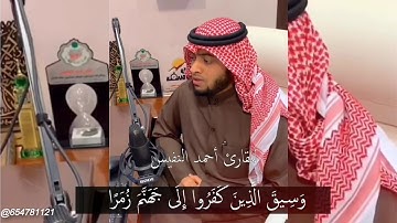 وسيق الذين كفروا إلى جهنم زمرا للقارئ أحمد النفيس