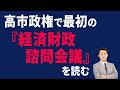 高市政権で最初の経済財政諮問会議を読む