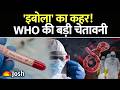 EBOLA: दुनिया पर नया खतरा! WHO ने घोषित की Global Health Emergency | क्या है इबोला का नया स्ट्रेन?