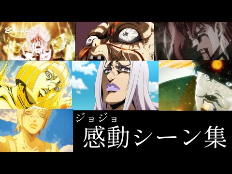 【ネタバレ注意】【ジョジョ】ジョジョ　感動シーン集