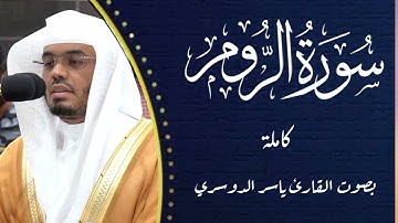 بآداء خيالي القارئ ياسر الدوسري يبدع في تلاوة سورة الروم كاملة بصوت جميل #الحرم_المكي #ياسر_الدوسري