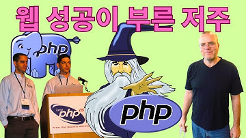 PHP 3.0의 위험한 성공은 축복이자 저주였다 (웹을 바꾼 무모한 결정)